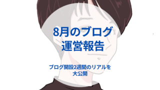 【ブログ運営】2023年8月のブログ運営報告、ブログ開始から約2週間のリアルを公開